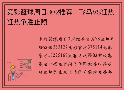 竞彩篮球周日302推荐：飞马VS狂热 狂热争胜止颓