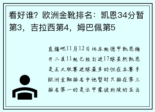 看好谁？欧洲金靴排名：凯恩34分暂第3，吉拉西第4，姆巴佩第5