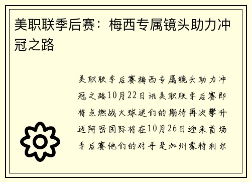 美职联季后赛：梅西专属镜头助力冲冠之路