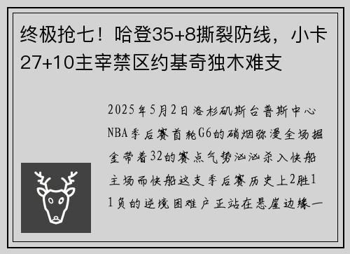 终极抢七！哈登35+8撕裂防线，小卡27+10主宰禁区约基奇独木难支