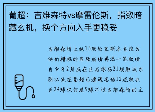 葡超：吉维森特vs摩雷伦斯，指数暗藏玄机，换个方向入手更稳妥