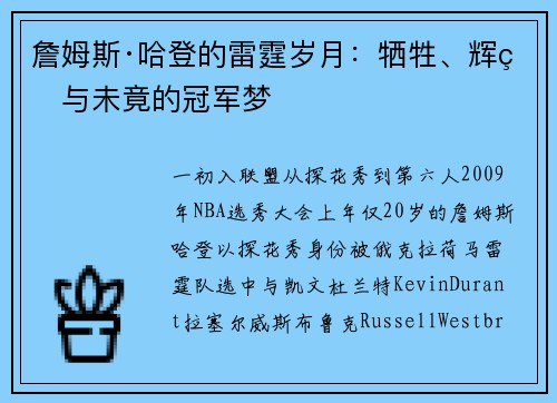 詹姆斯·哈登的雷霆岁月：牺牲、辉煌与未竟的冠军梦