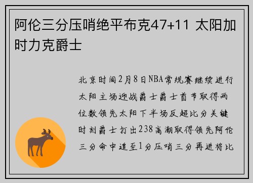 阿伦三分压哨绝平布克47+11 太阳加时力克爵士