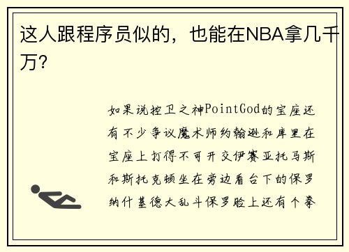 这人跟程序员似的，也能在NBA拿几千万？