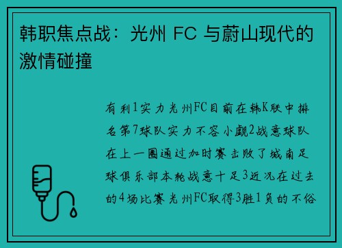 韩职焦点战：光州 FC 与蔚山现代的激情碰撞