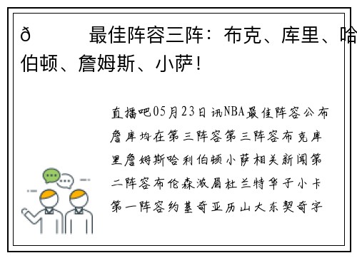 🌟最佳阵容三阵：布克、库里、哈利伯顿、詹姆斯、小萨！