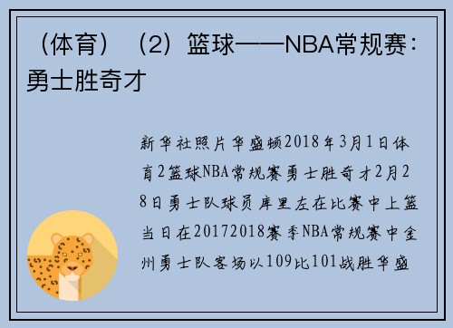 （体育）（2）篮球——NBA常规赛：勇士胜奇才